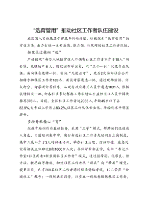 经验交流：“选育管用”推动社区工作者队伍建设.docx