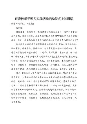 在高校学子返乡实践活动启动仪式上的讲话.docx