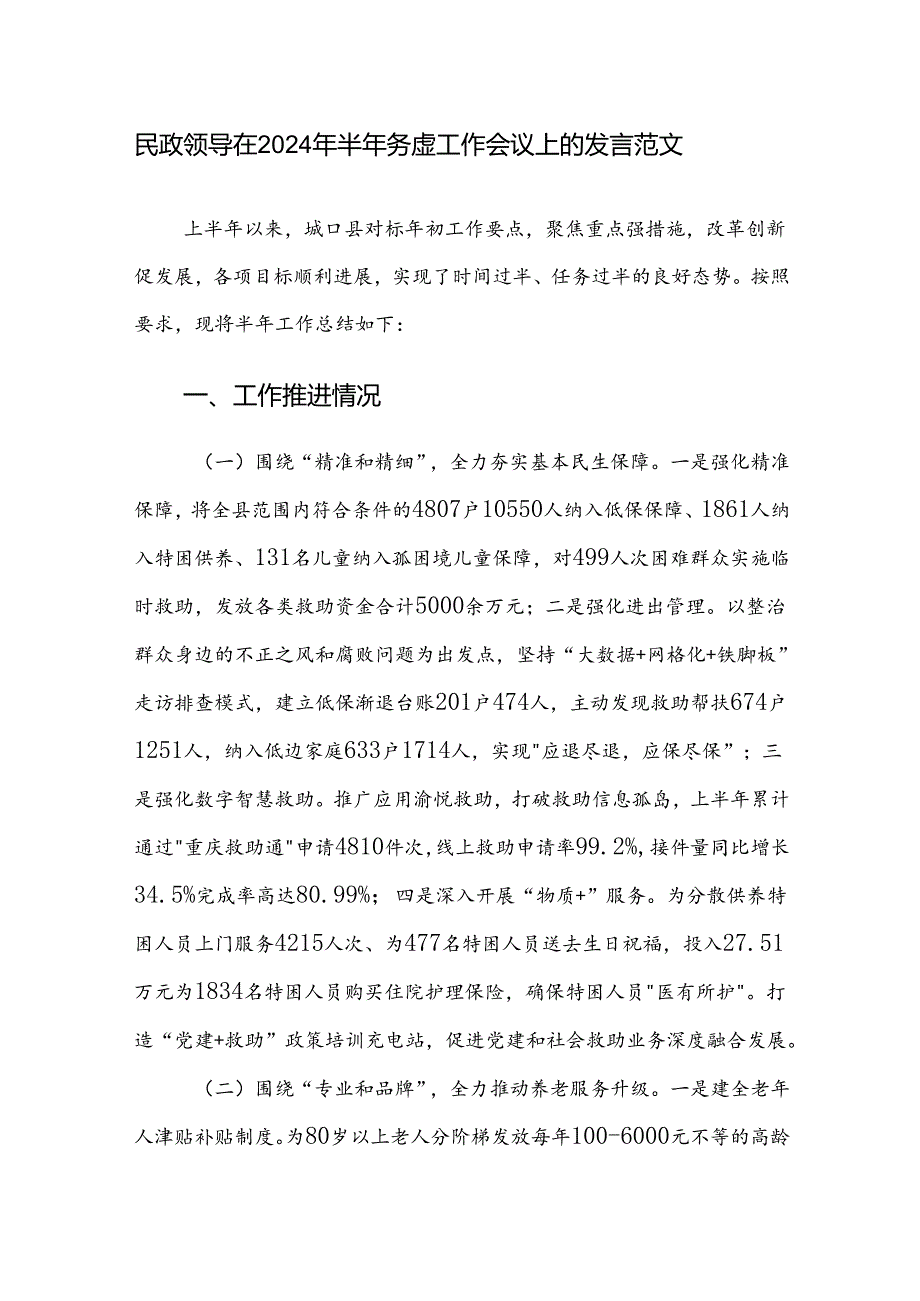 民政领导在2024年半年务虚工作会议上的发言范文.docx_第1页