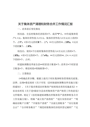 关于集体资产清理和财务合并工作情况汇报.docx