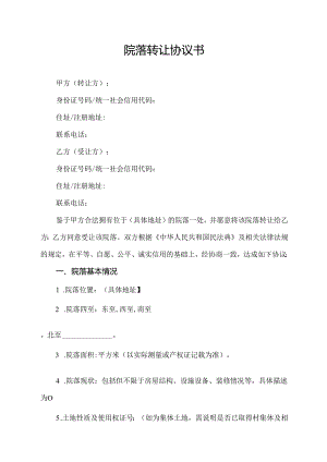 院落转让协议书.docx