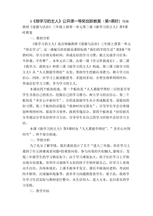 3《做学习的主人》公开课一等奖创新教案（第1课时）.docx