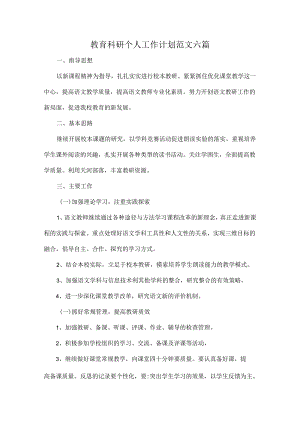 教育科研个人工作计划范文六篇.docx