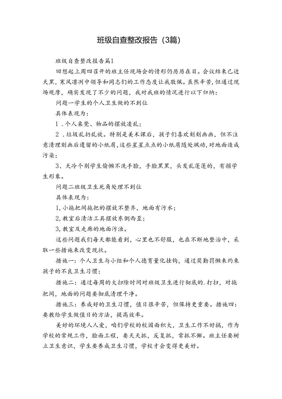 班级自查整改报告（3篇）.docx_第1页