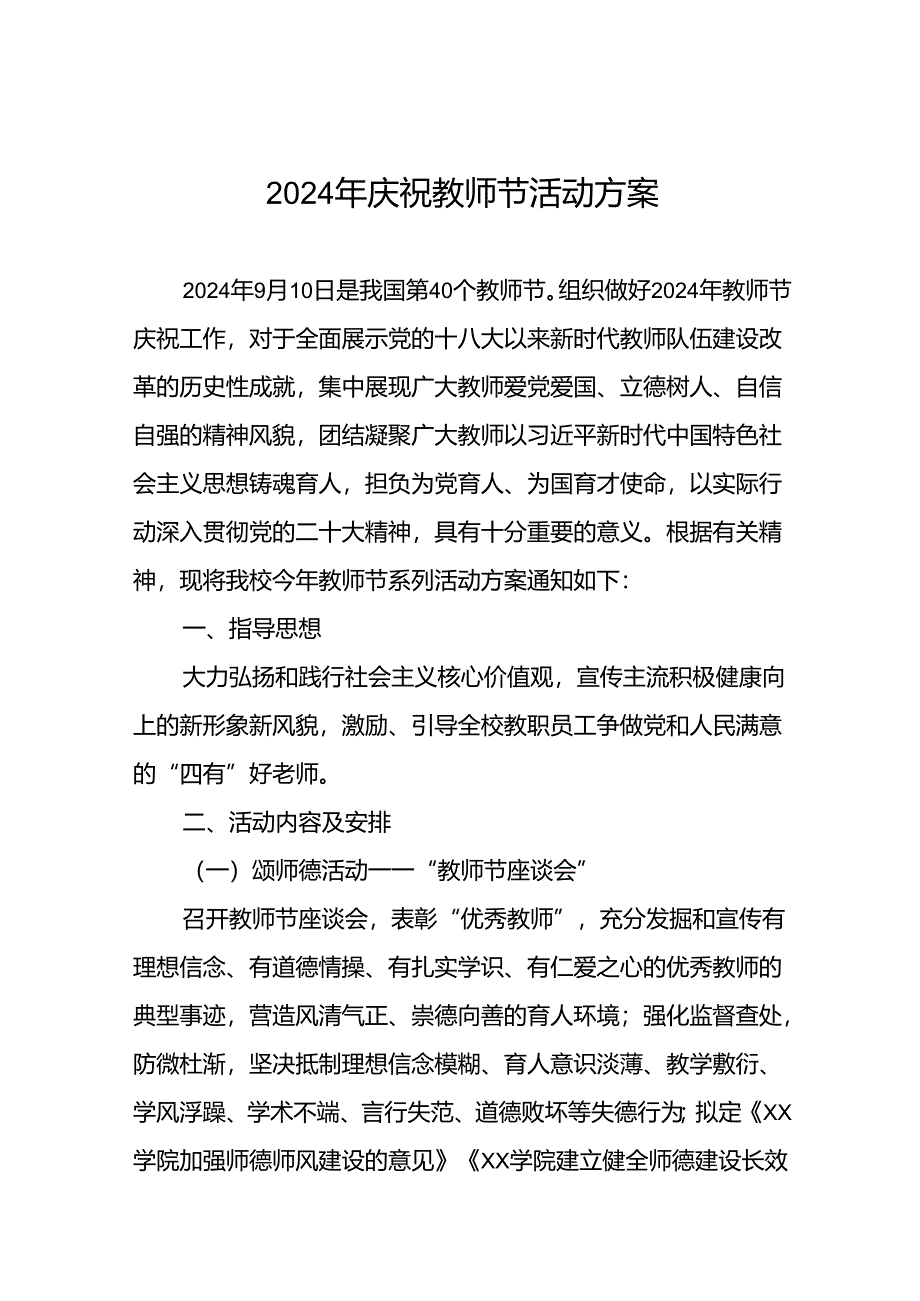 7篇2024年庆祝教师节系列活动实施方案.docx_第1页