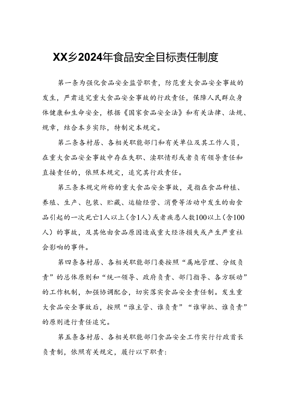 XX乡2024年食品安全目标责任制度.docx_第1页