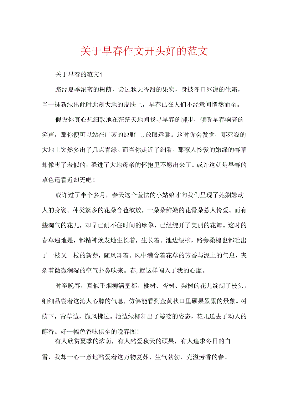 关于早春作文开头好的范文.docx_第1页