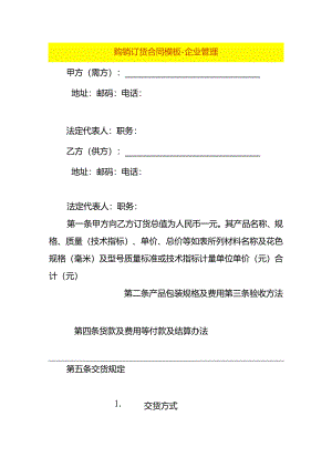 购销订货合同模板-企业管理.docx