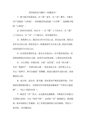 (50句)领导最爱金句（收藏备用）.docx
