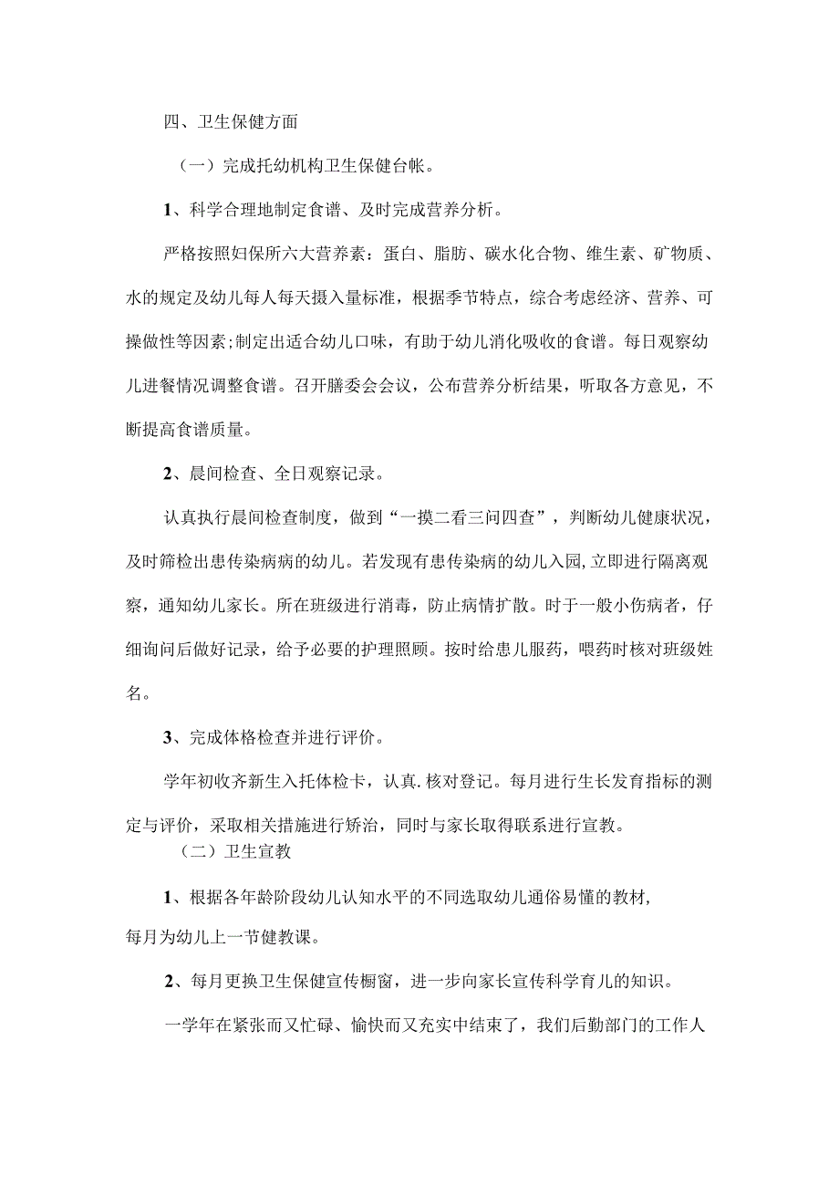 后勤人员工作总结范文两篇.docx_第3页