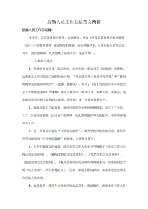 后勤人员工作总结范文两篇.docx
