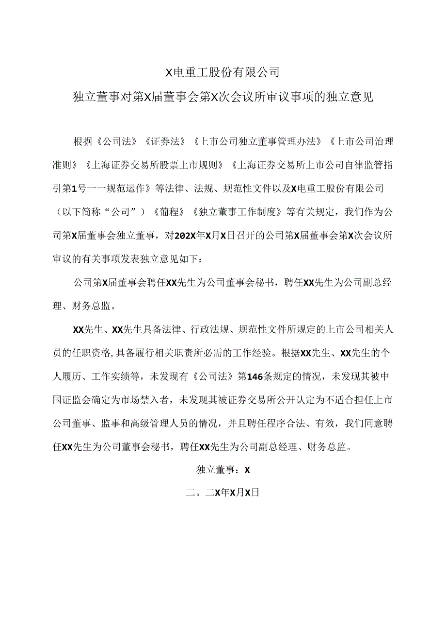 X电重工股份有限公司独立董事对第X届董事会第X次会议所审议事项的独立意见（2024年）.docx_第1页