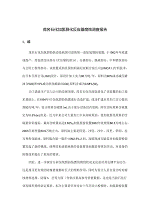 加氢裂化反应器腐蚀调查报告.docx