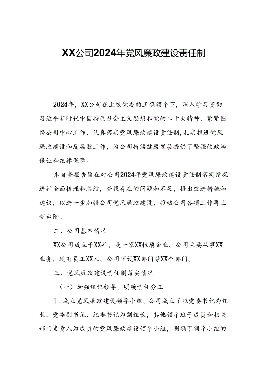 XX公司2024年党风廉政建设责任制自查报告.docx_第1页