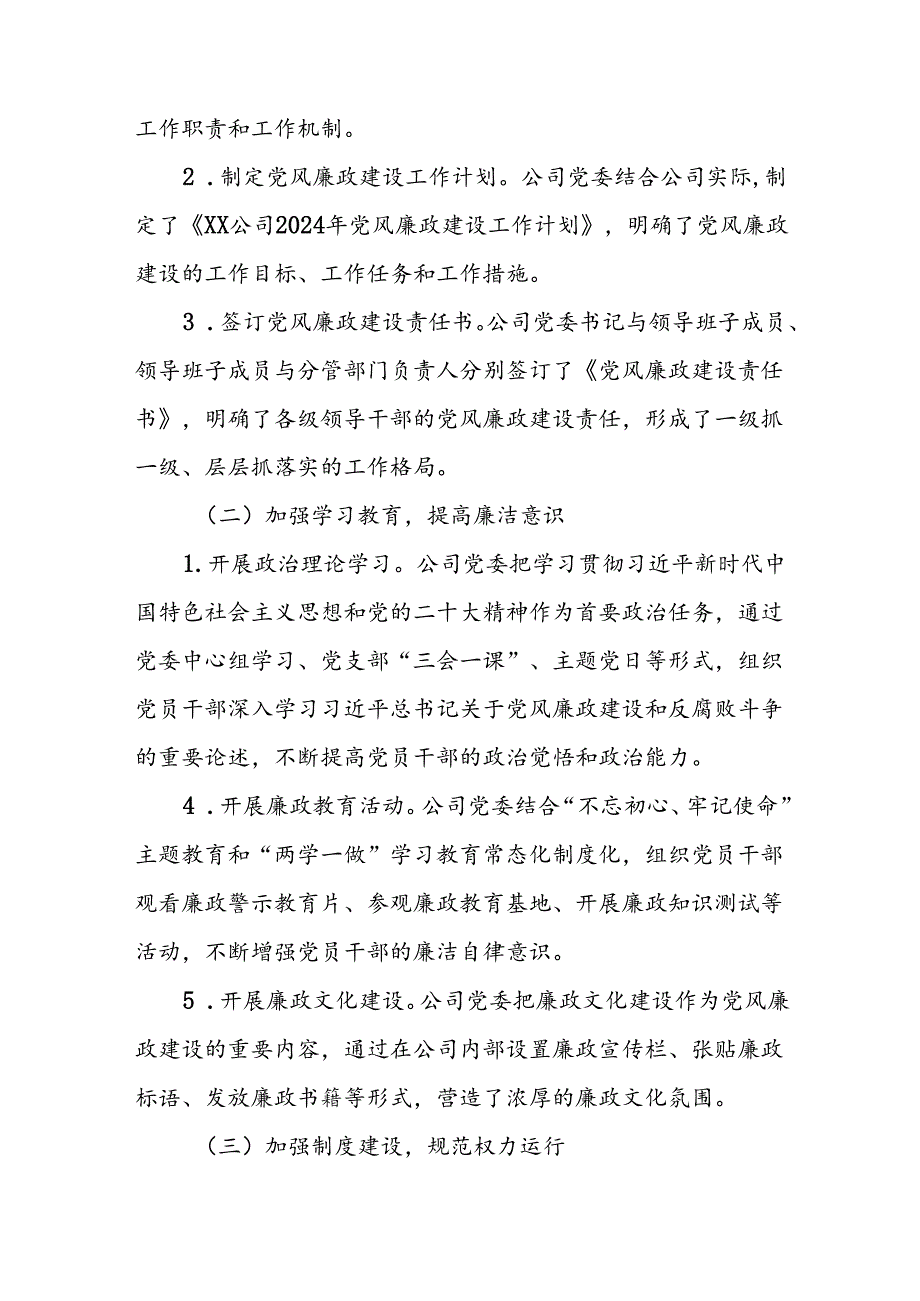 XX公司2024年党风廉政建设责任制自查报告.docx_第2页