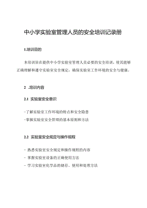 中小学实验室管理人员的安全培训记录册.docx