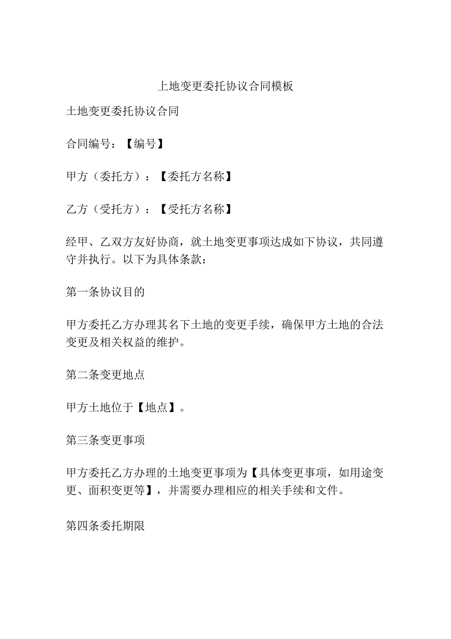 土地变更委托协议合同模板.docx_第1页