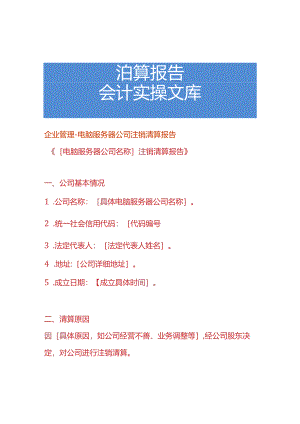 企业管理-电脑服务器公司注销清算报告.docx