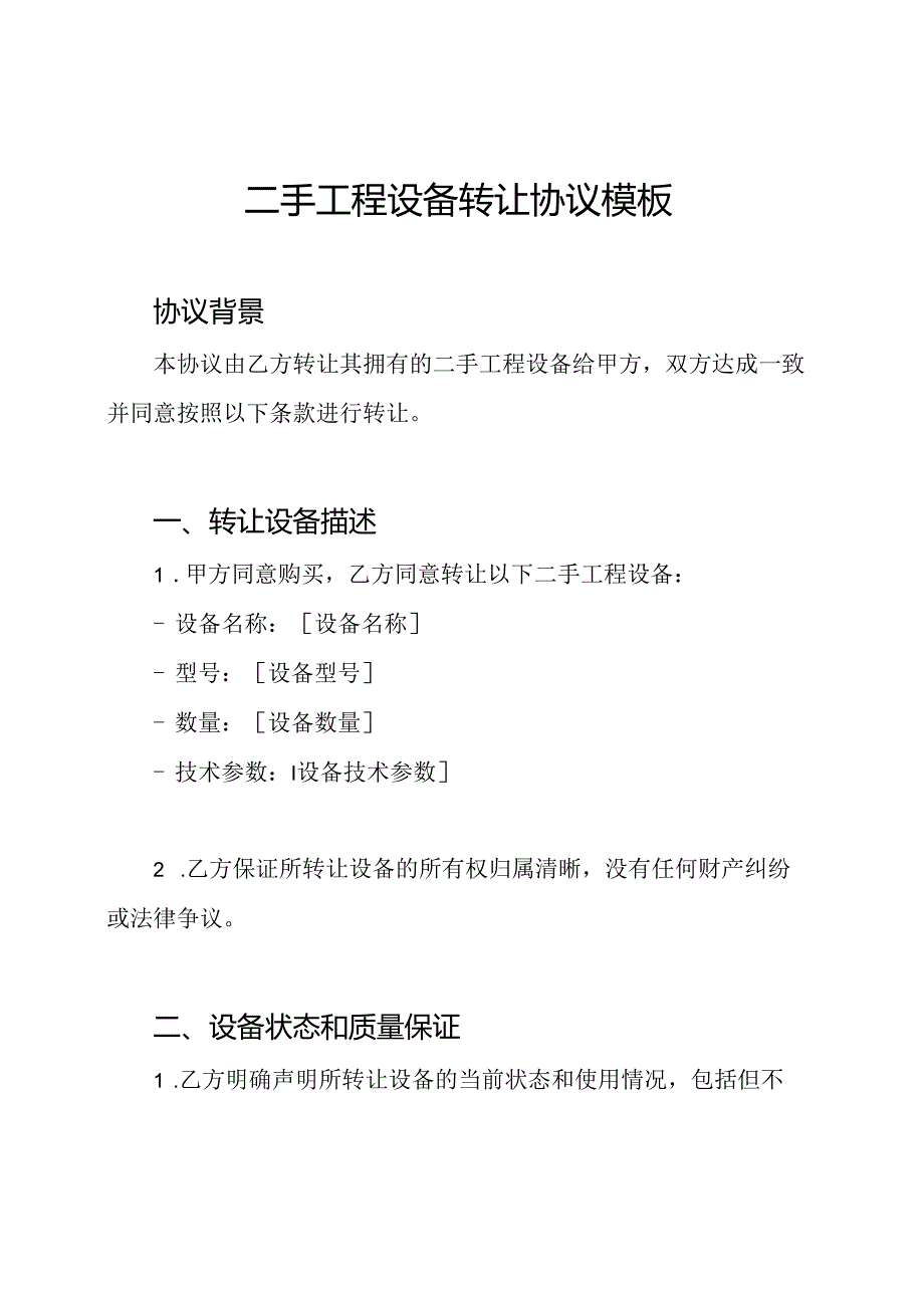 二手工程设备转让协议模板.docx_第1页