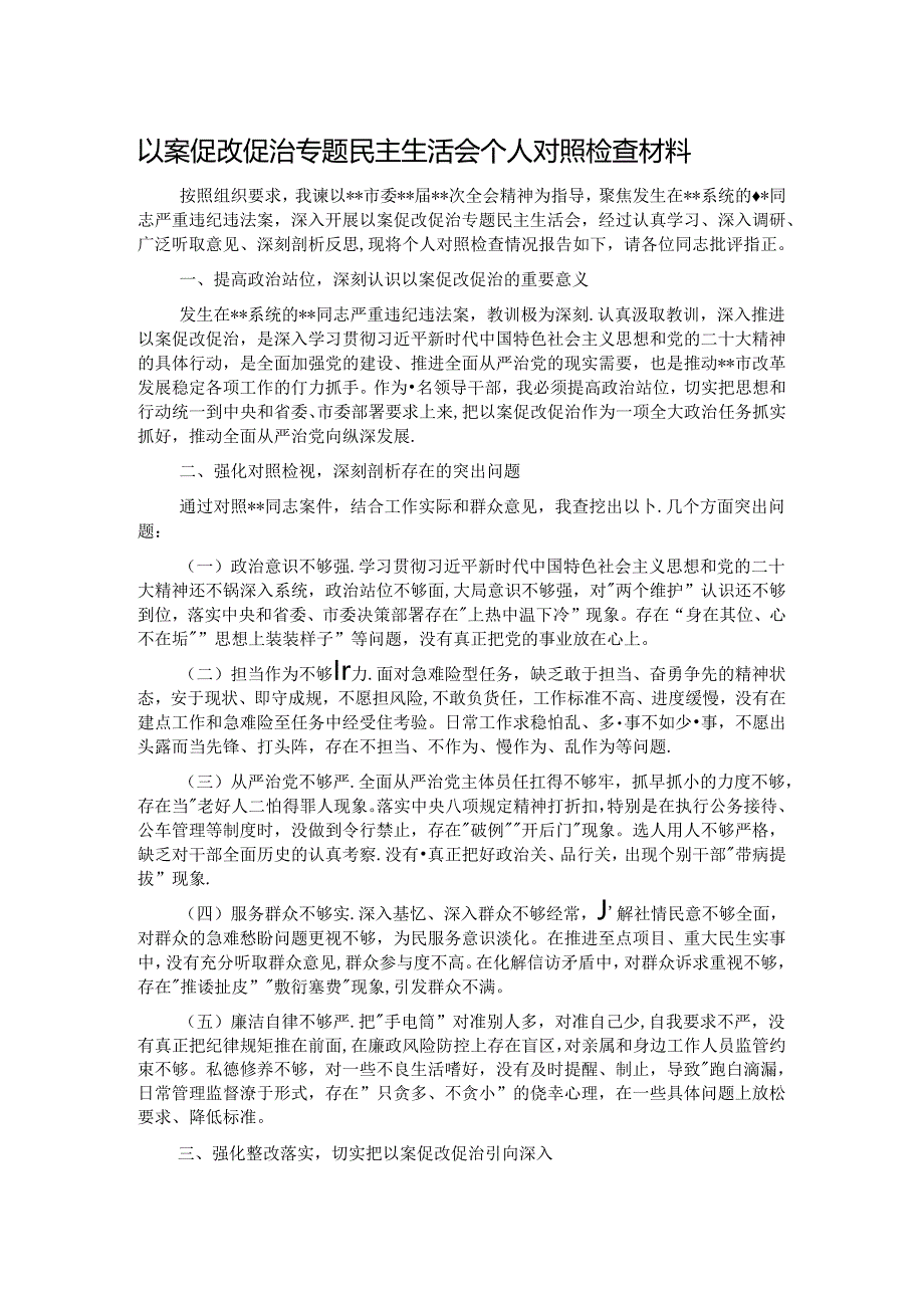 以案促改促治专题民主生活会个人对照检查材料.docx_第1页