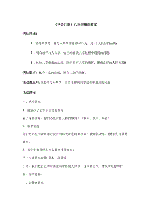 学会分享心理健康课教案.docx