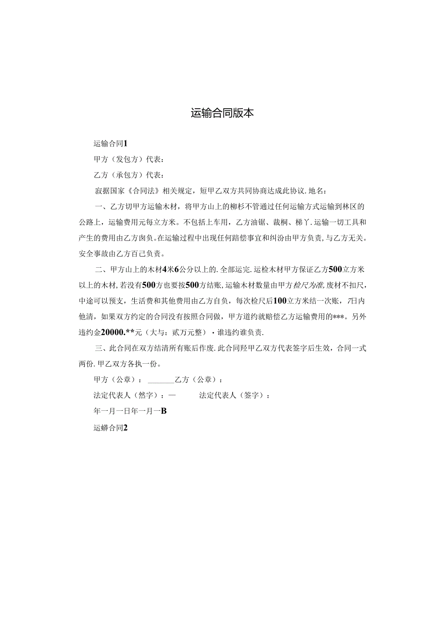 运输合同版本.docx_第1页