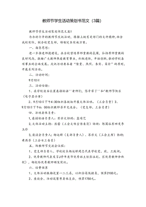 教师节学生活动策划书范文（3篇）.docx