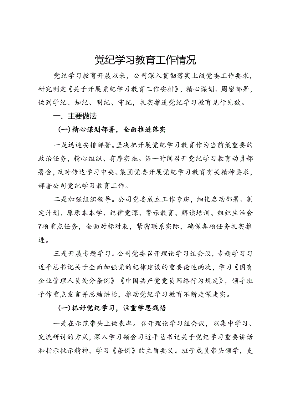 公司党纪学习教育工作情况总结报告.docx_第1页