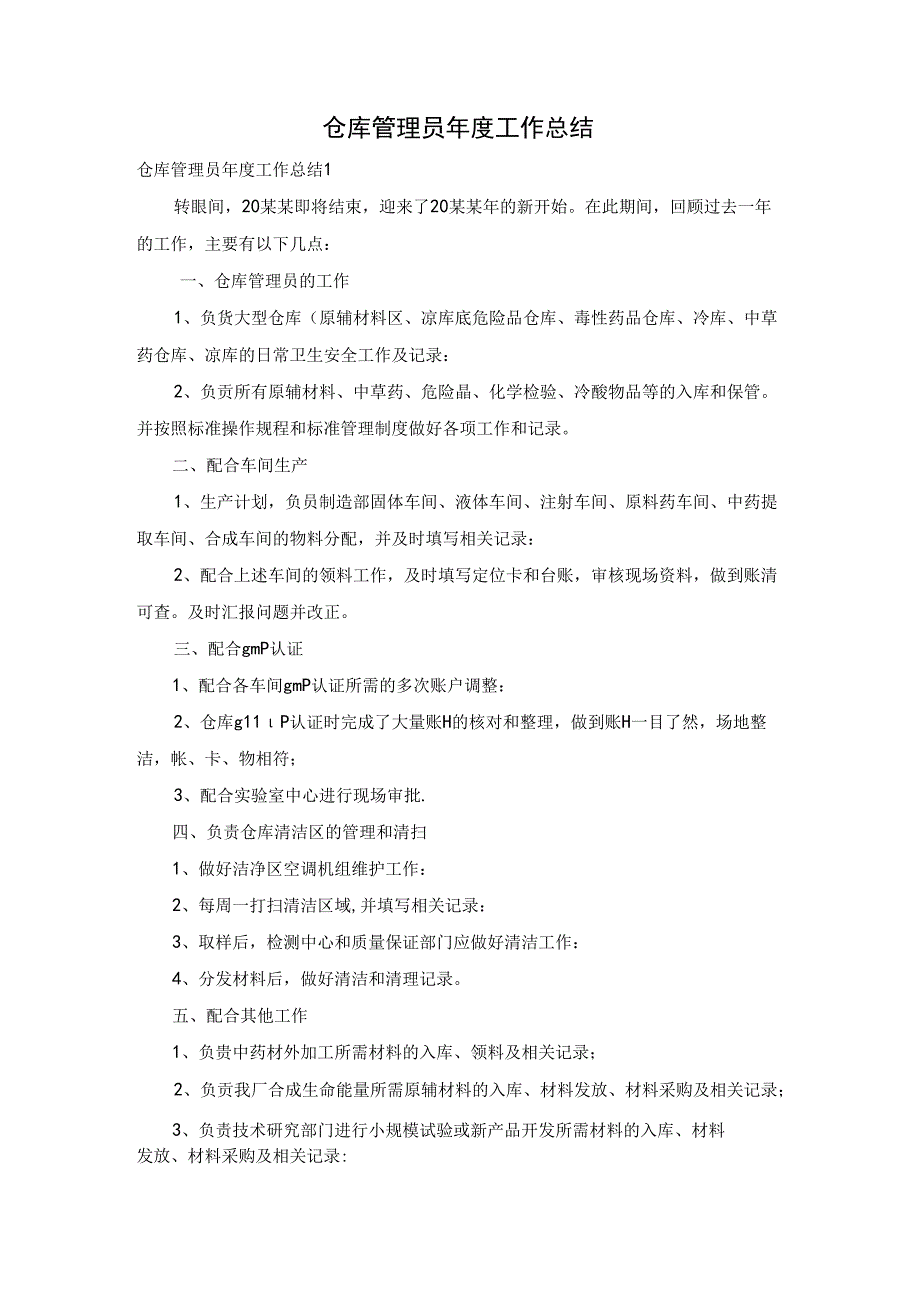 仓库管理员年度工作总结.docx_第1页