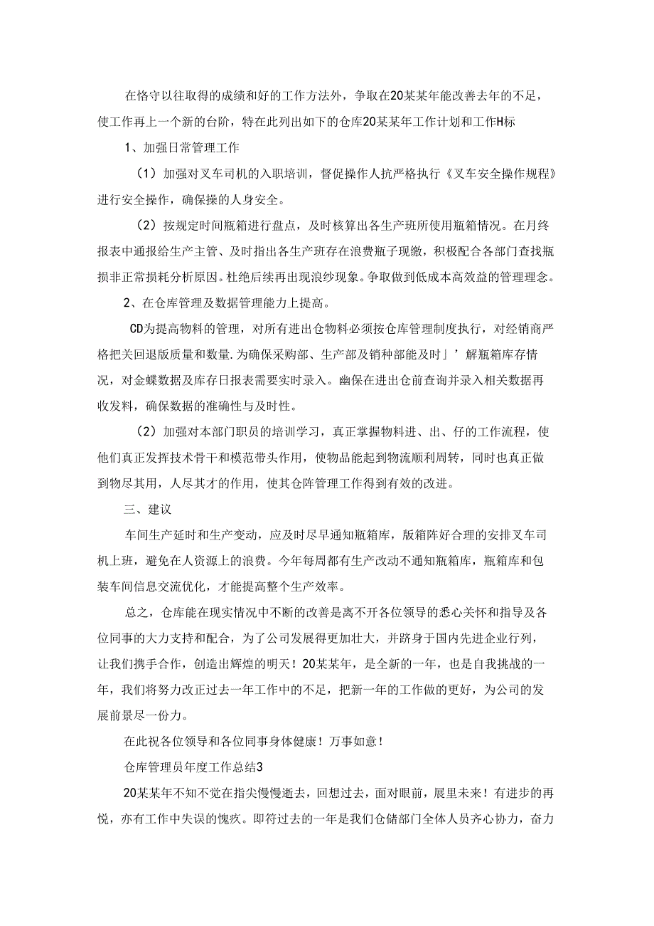 仓库管理员年度工作总结.docx_第3页