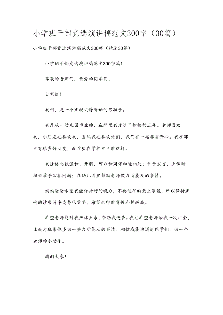 小学班干部竞选演讲稿范文300字（30篇）.docx_第1页
