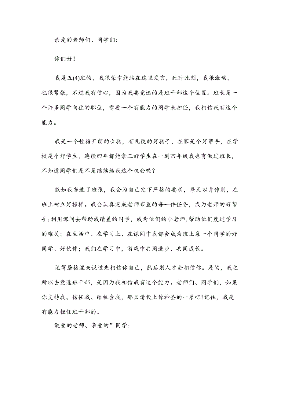 小学班干部竞选演讲稿范文300字（30篇）.docx_第2页