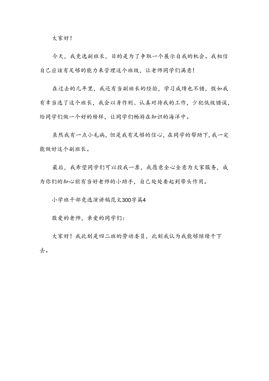 小学班干部竞选演讲稿范文300字（30篇）.docx_第3页
