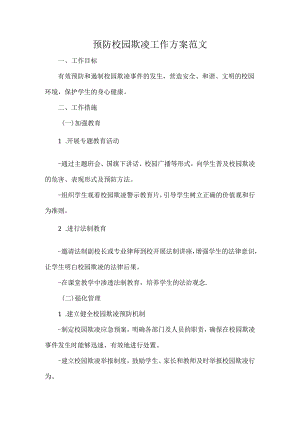 预防校园欺凌工作方案范文.docx