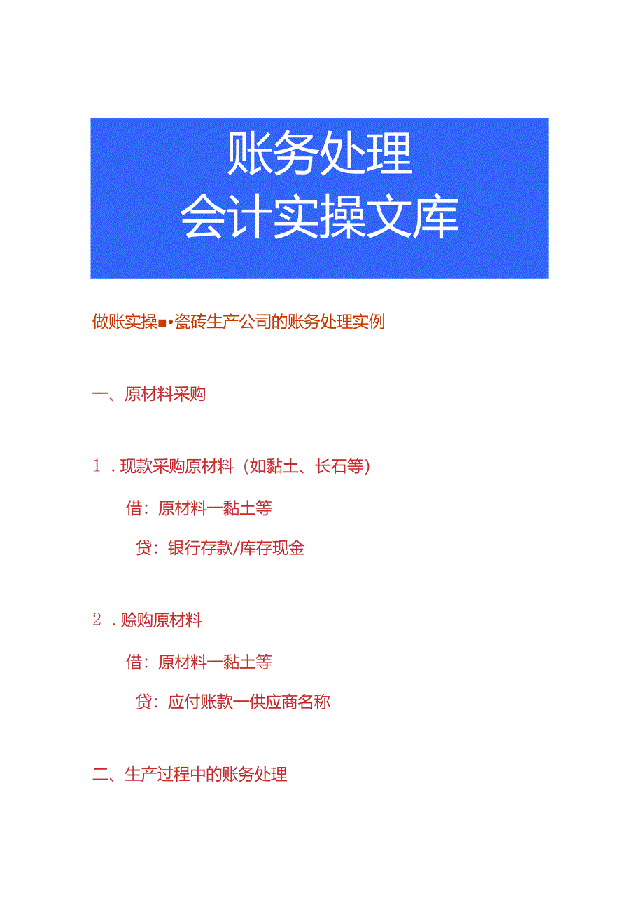 做账实操-瓷砖生产公司的账务处理实例.docx_第1页