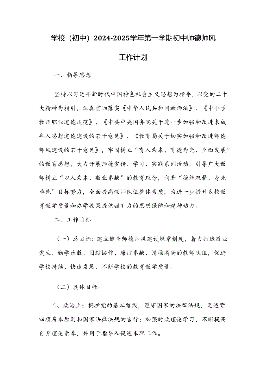 学校(初中）2024-2025学年第一学期初中师德师风工作计划.docx_第1页