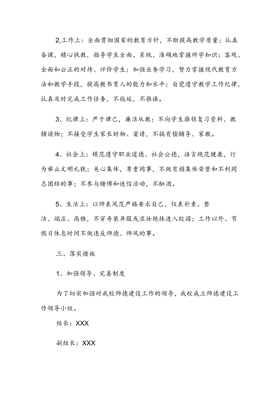 学校(初中）2024-2025学年第一学期初中师德师风工作计划.docx_第2页