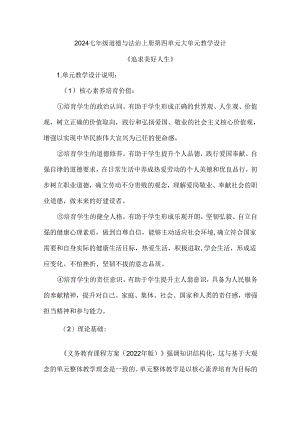 2024七年级道德与法治上册第四单元大单元教学设计.docx