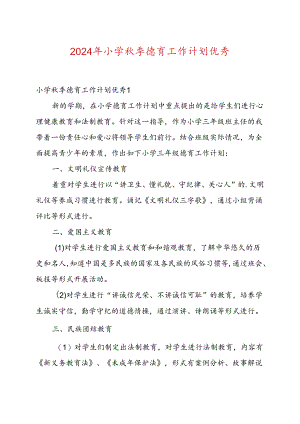 2024年小学秋季德育工作计划优秀.docx