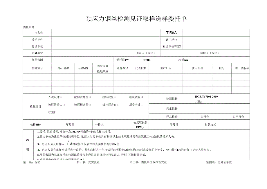 检测表格模板：3委托单（钢丝）.docx_第1页