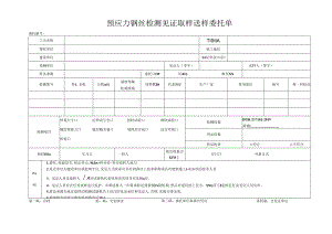 检测表格模板：3委托单（钢丝）.docx