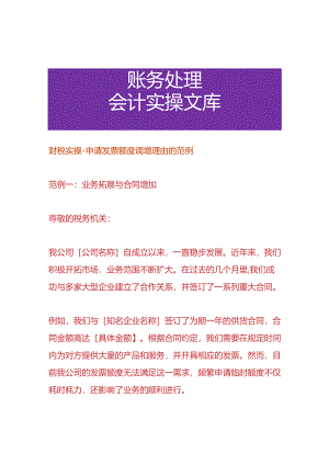 财税实操-申请数电票额度调增理由的范例模板.docx