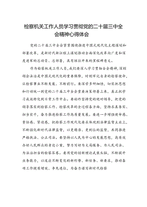检察机关工作人员学习贯彻党的二十届三中全会精神心得体会.docx