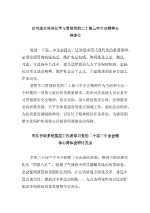 区司法分局局长学习贯彻党的二十届三中全会精神心得体会8篇（精选）.docx