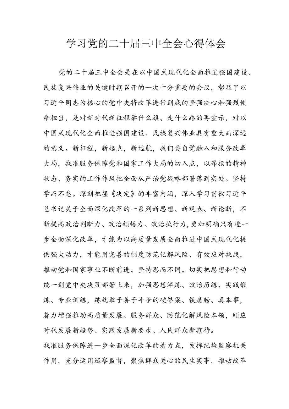 2024年学习学习党的二十届三中全会个人心得体会 （合计3份）.docx_第1页