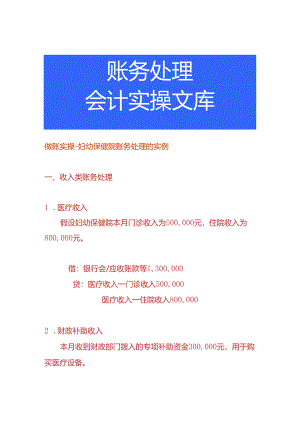做账实操-妇幼保健院账务处理的实例.docx
