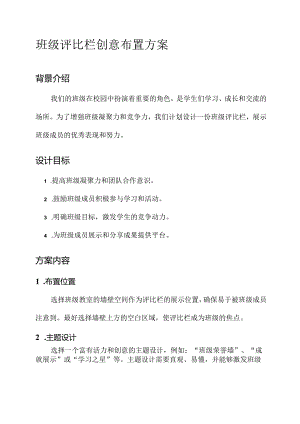 班级评比栏创意布置方案.docx