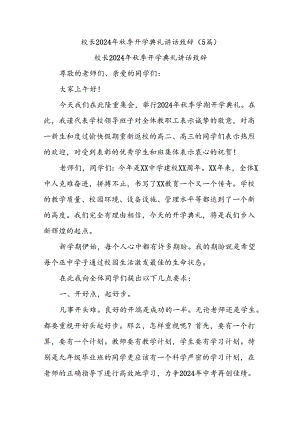 (5篇)校长2024年秋季开学典礼讲话致辞.docx