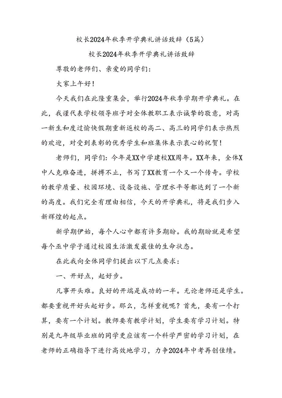 (5篇)校长2024年秋季开学典礼讲话致辞.docx_第1页
