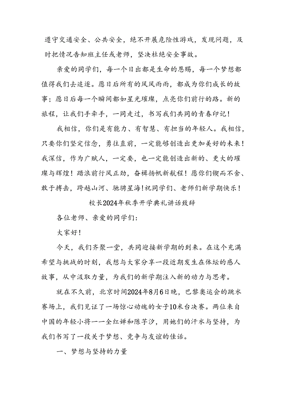 (5篇)校长2024年秋季开学典礼讲话致辞.docx_第3页